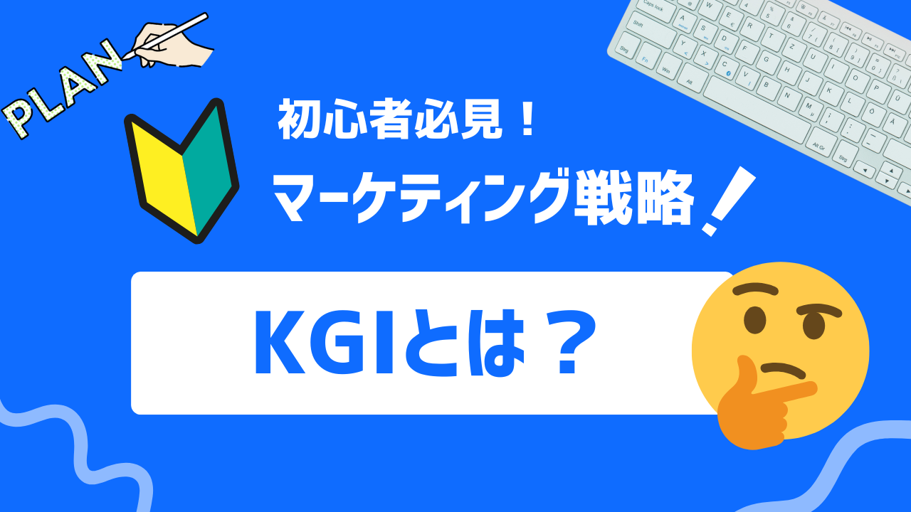 【初心者必見】KGIとは？初心者にも分かる成果指標の基本と具体的な設定例を紹介！