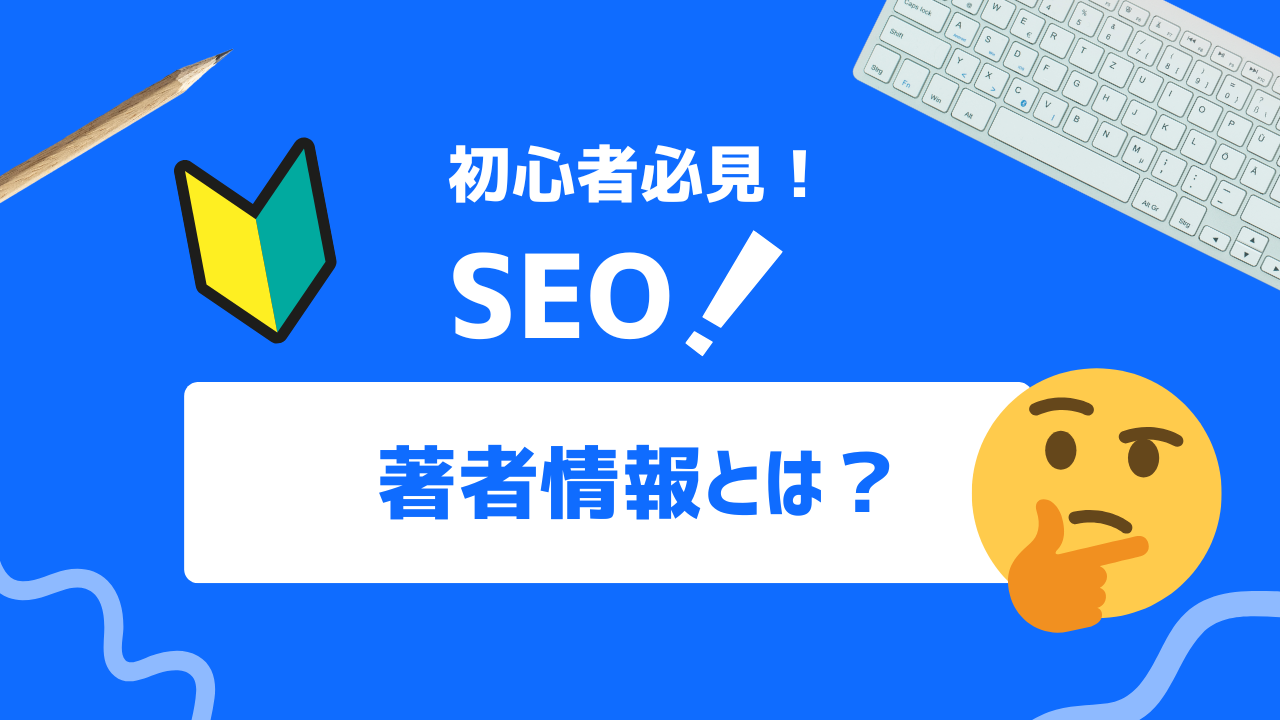 【初心者必見】Webサイトの信頼性アップ！SEOに強い著者情報の作成方法