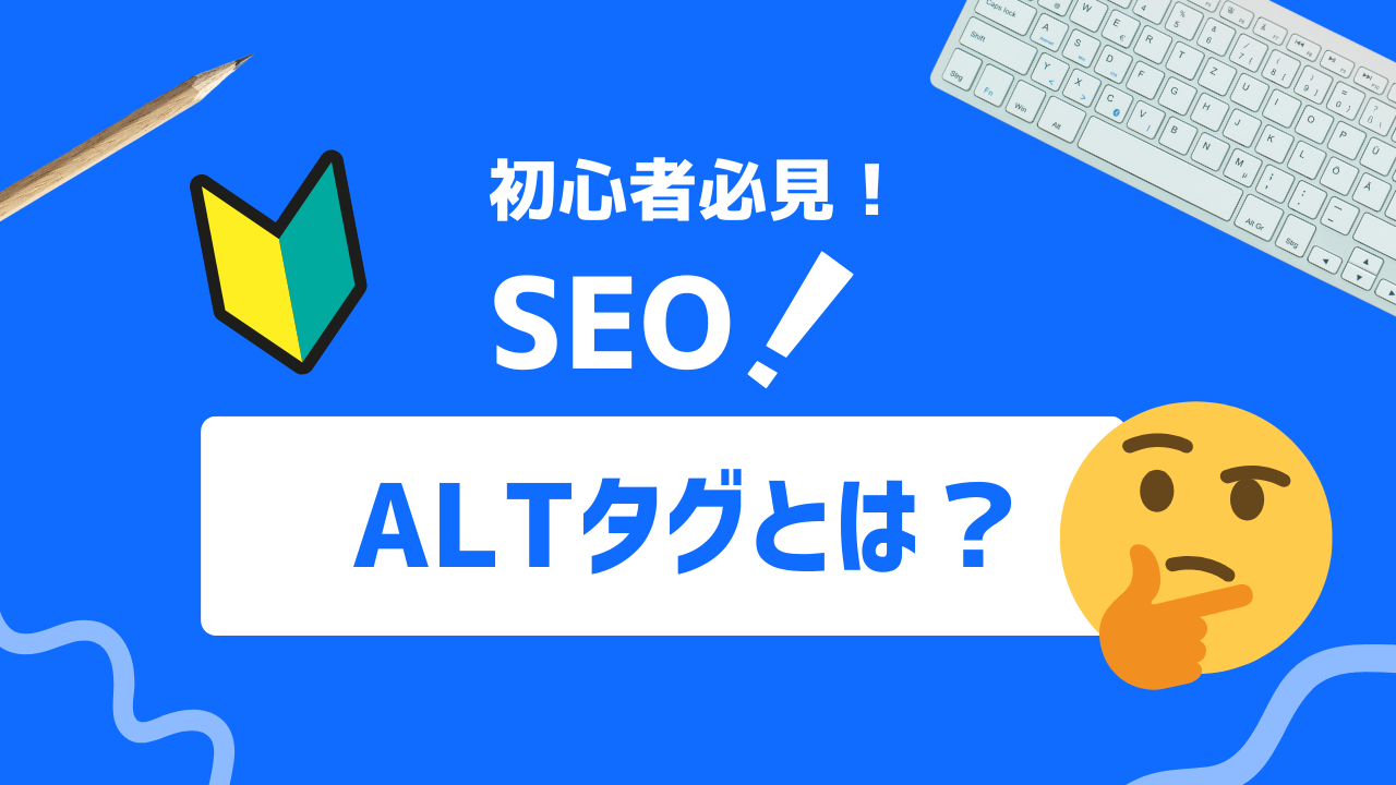 【初心者必見】ゼロから始めるALT！ALTタグの設定方法とSEO対策への有効な使い方