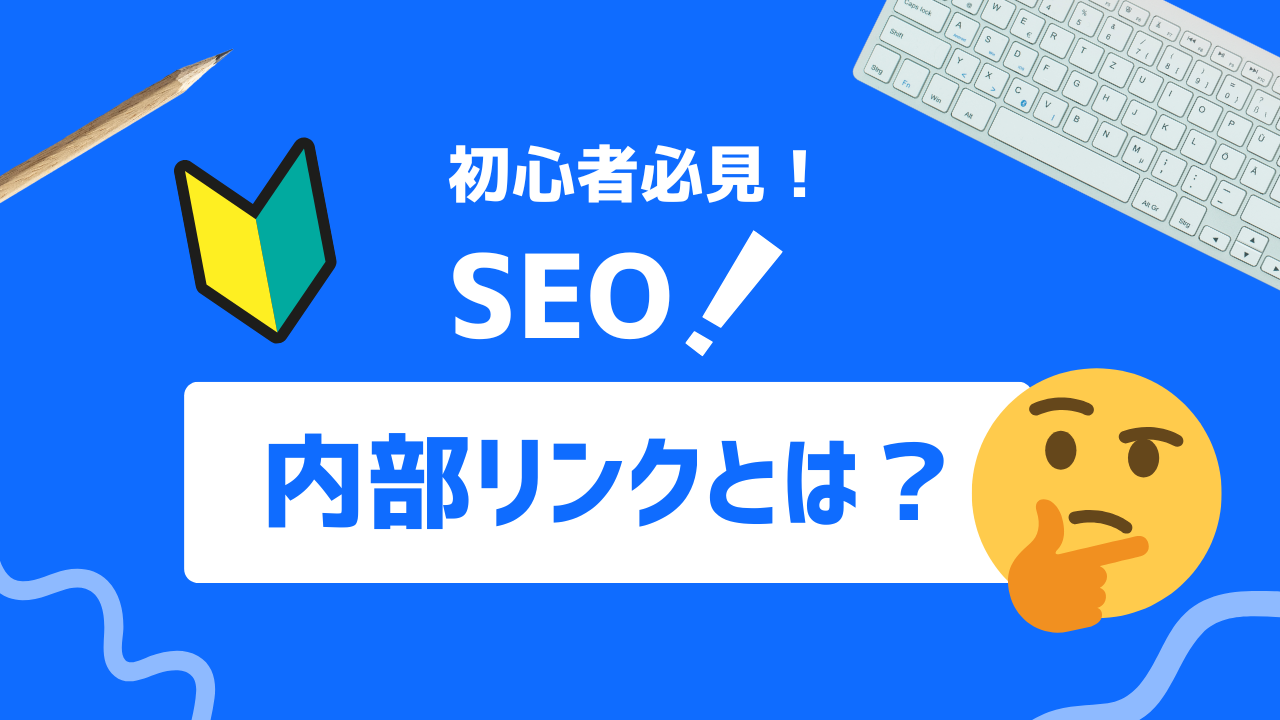 【2025年最新】内部リンクとは？ウェブサイトの閲覧数を増やすコツ