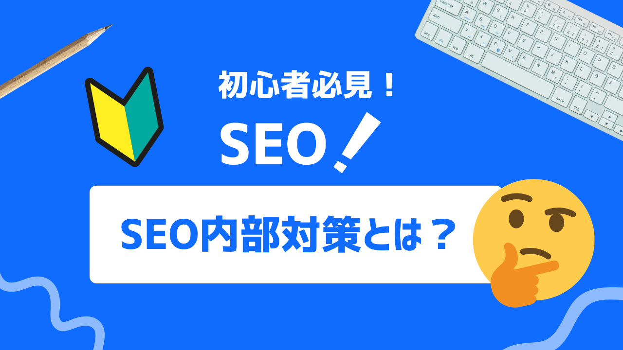 【2025年最新】SEO内部対策とは？効果と検索順位を上げるための基本とステップ