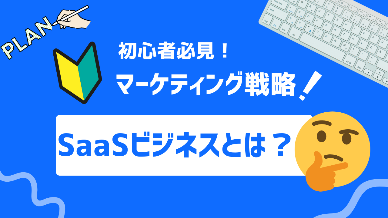 【徹底解説】SaaSビジネスとは？概要から重要指標まで網羅しよう