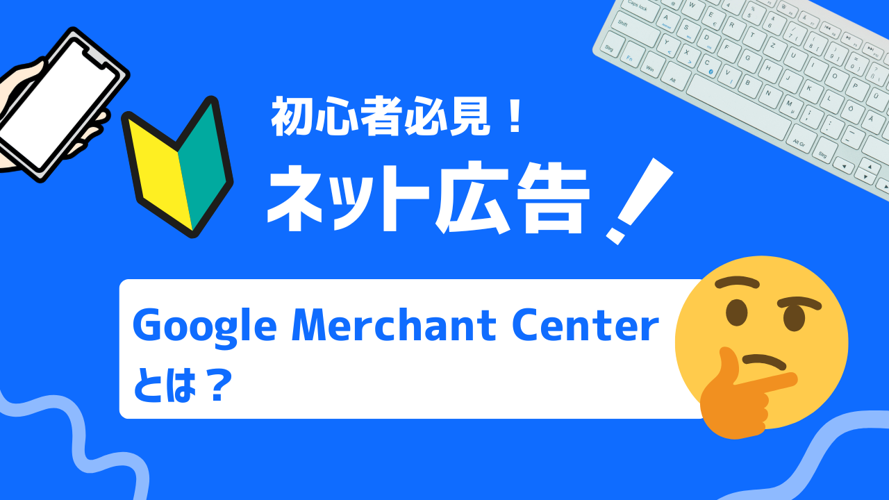 【2025年版 完全ガイド】Google Merchant Center（マーチャントセンター）とは？無料掲載から運用術まで設定・活用法