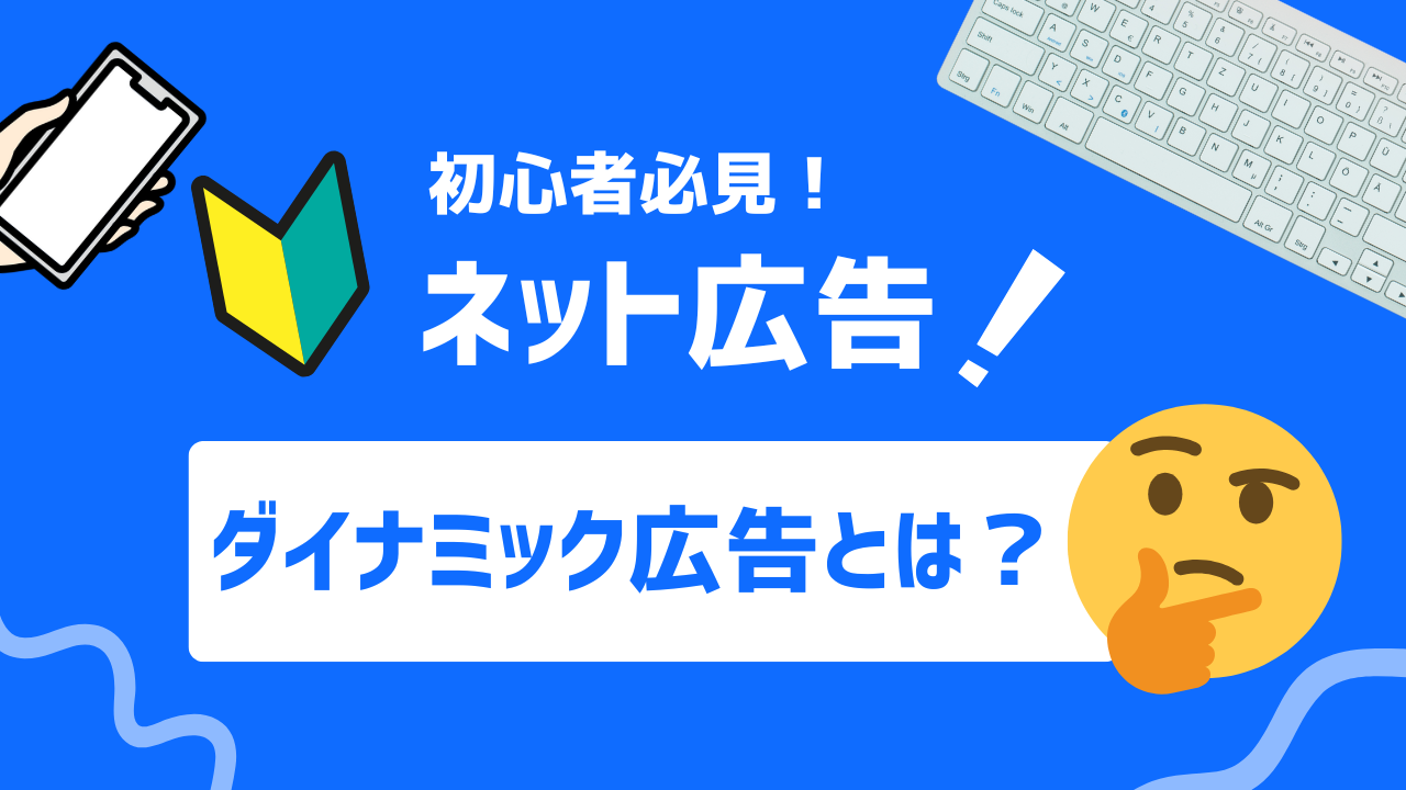 【2025年最新】ダイナミック広告の仕組み・メリット・成功の秘訣