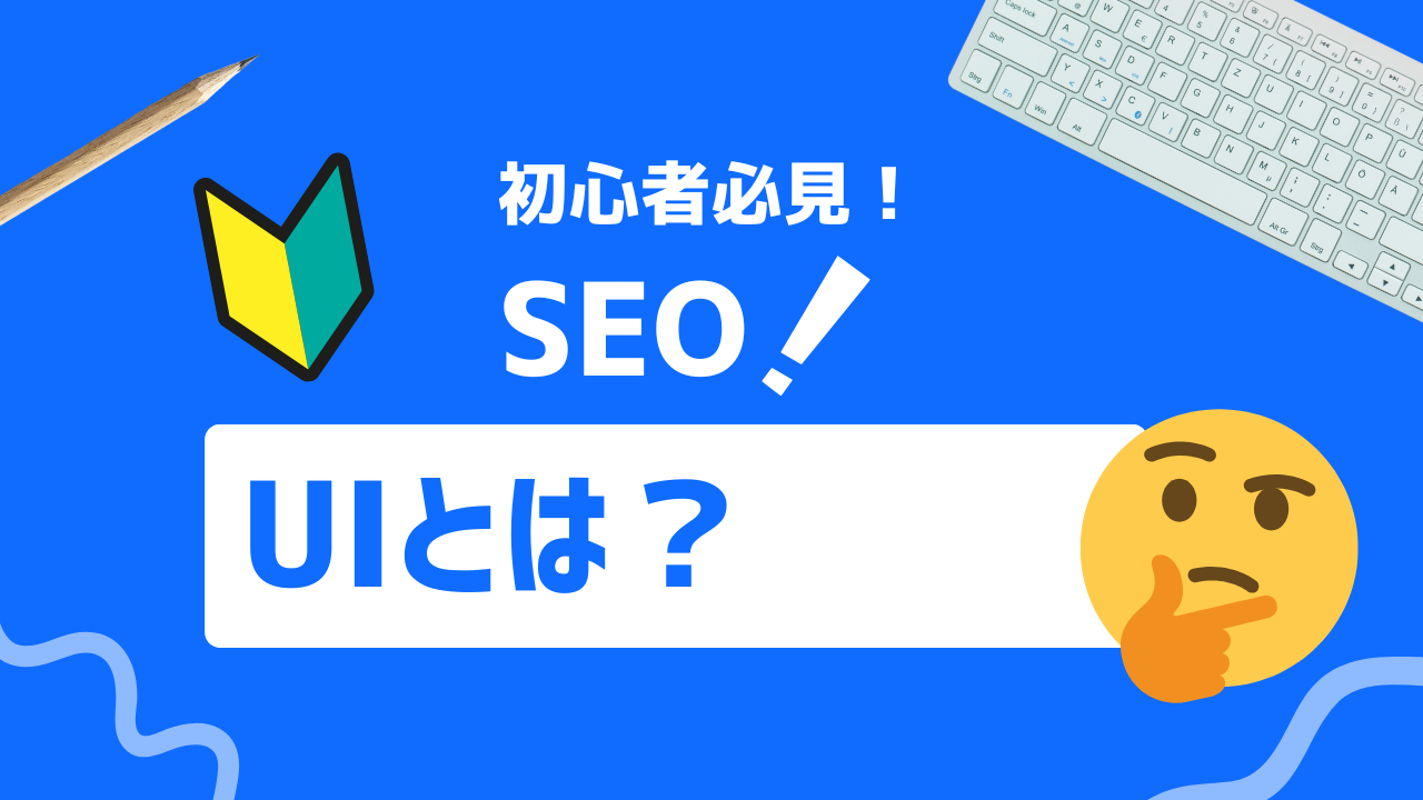 【初心者必見】UIとは？UXとの違いや基本原則、最新トレンドまで徹底解説