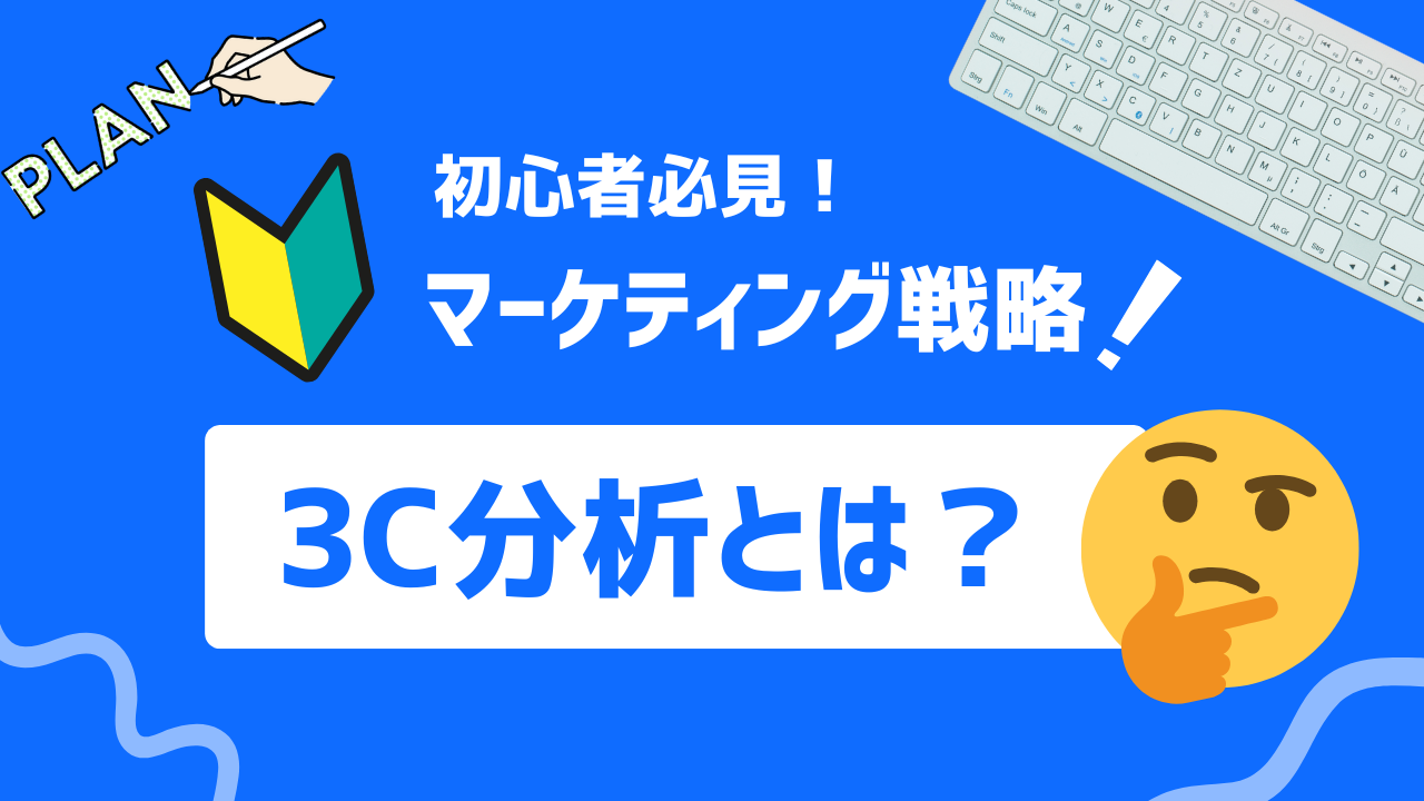 【初心者必見】3C分析とは？意味やポイント、3C分析の方法について解説