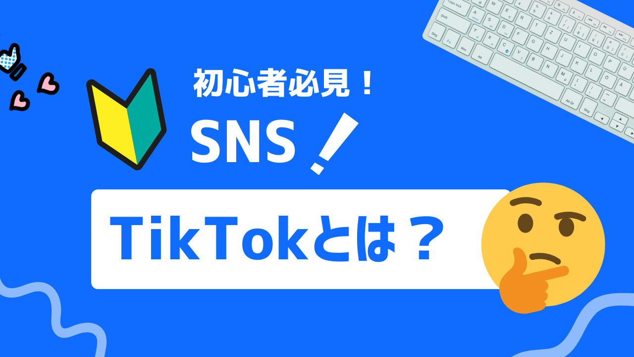 【初心者必見】TikTokの基本からビジネスアカウントの作成までわかりやすく解説！