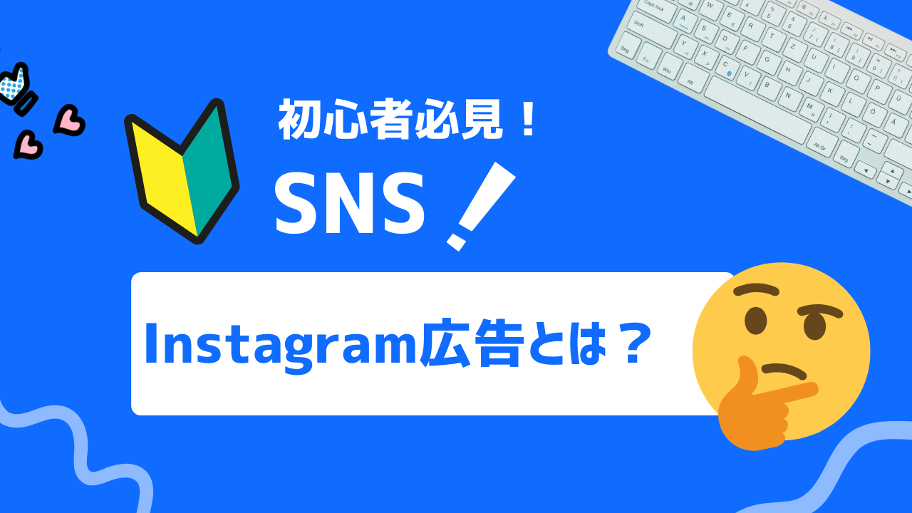 【初心者必見】インスタ広告（Instagram広告）とは？豊富な種類と特徴を徹底解説！