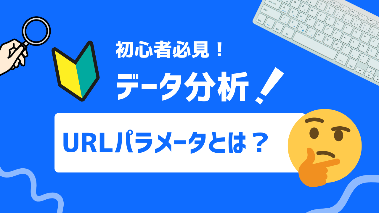 【2025年最新】URLパラメータとは？活用例や作成方法を初心者向けに詳しく解説