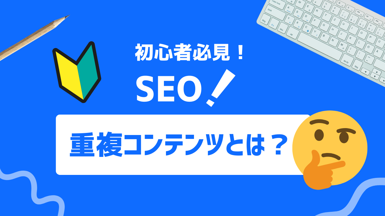 【2025年最新】重複コンテンツとは？SEO効果を最大化するための重複コンテンツの防止方法を解説