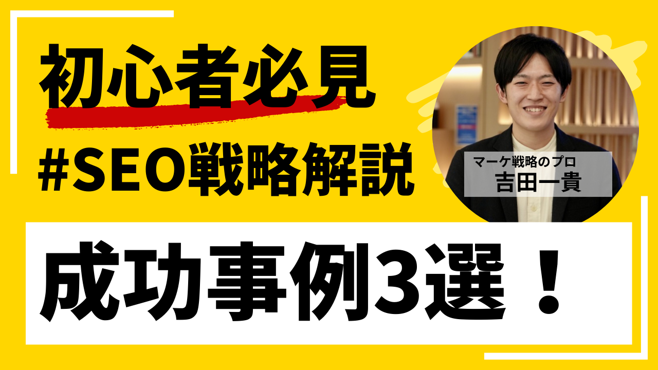 【徹底解説】SEO成功事例から学ぶ！SEO戦略で成果を上げた企業3選