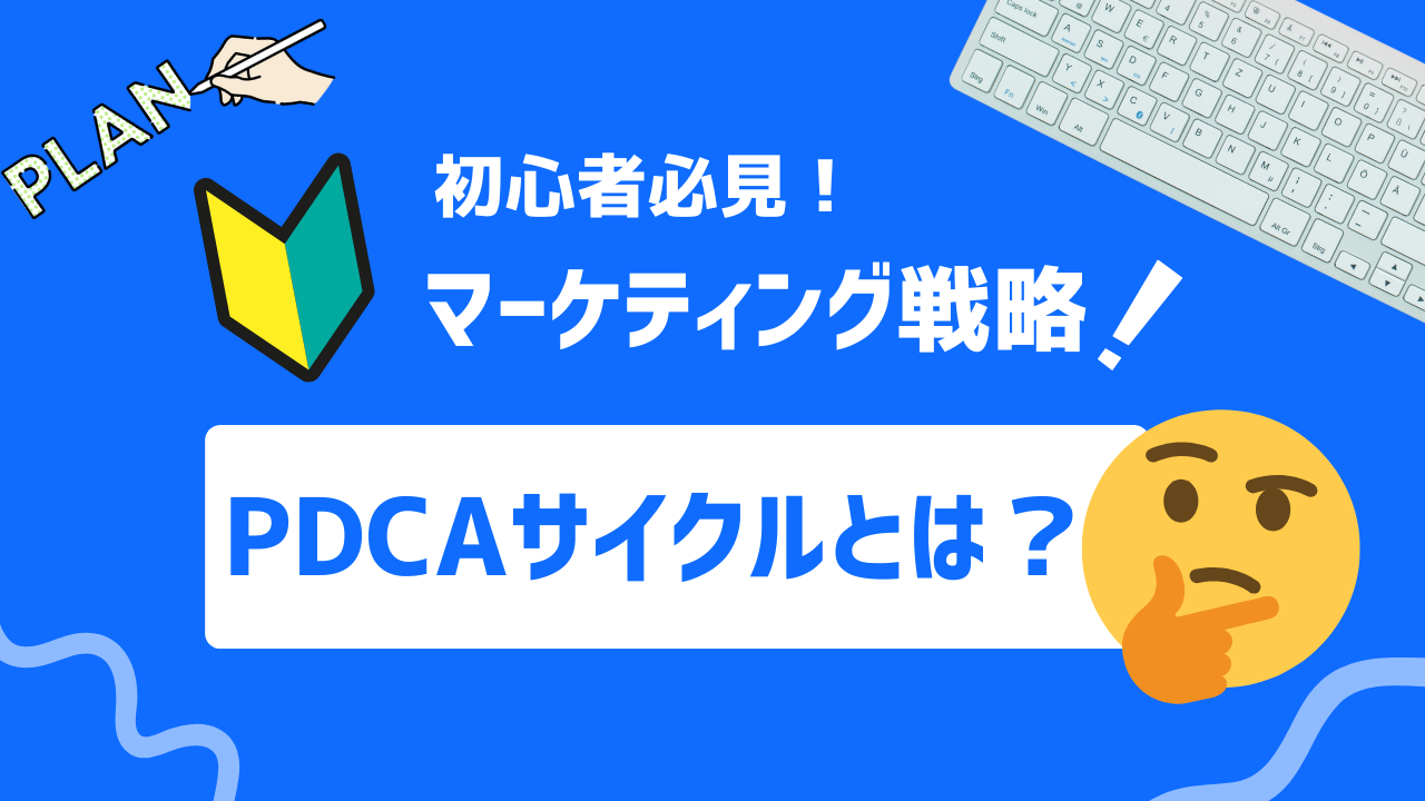 【徹底解説】PDCAサイクルとは？基本概念からポイントまで解説！