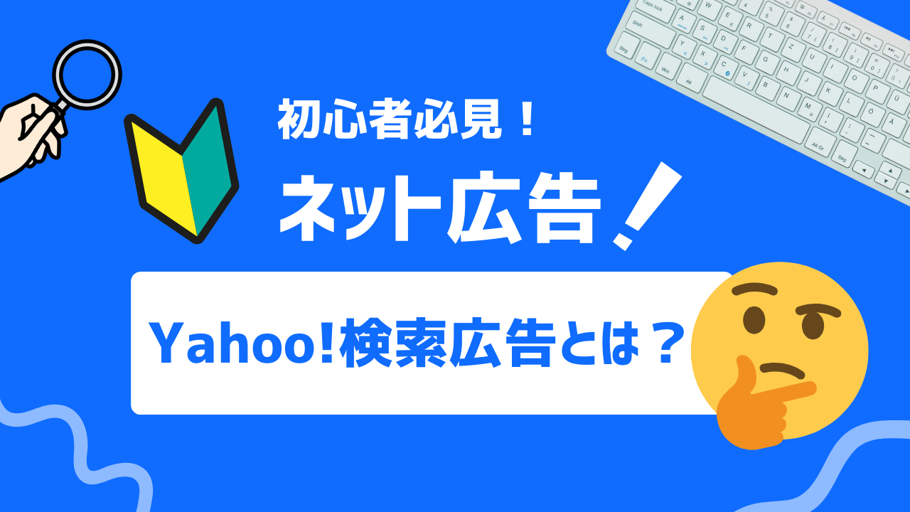 【初心者必見】Yahoo!検索広告とは？特徴やメリットをわかりやすく紹介