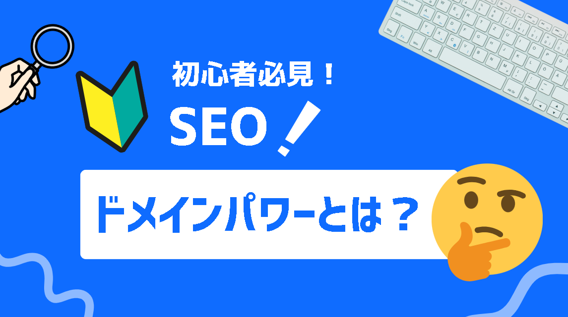 【初心者必見】ドメインパワーとは？SEOに不可欠な基本知識と強化方法