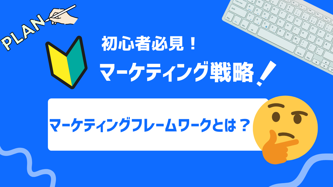 【2025年最新】マーケティングフレームワーク14選！基本概念から活用例まで徹底解説