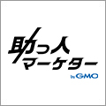 助っ人マーケター byGMO