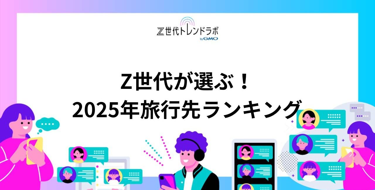 Z世代が選ぶ！2025年旅行先ランキング