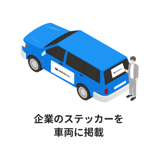 企業のステッカーを車両に掲載