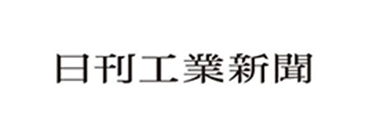 日刊工業新聞